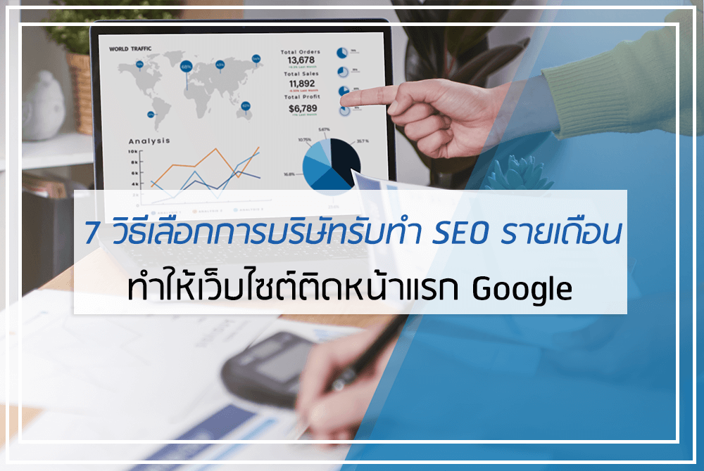 บริษัทรับทำ seo รายเดือน สำหรับมือใหม่