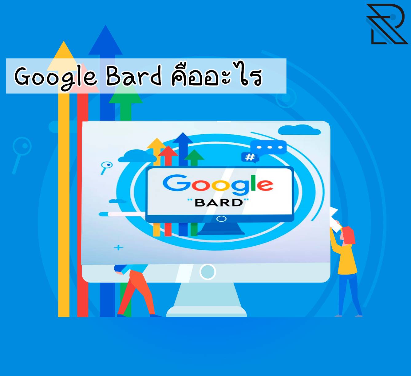 Google Bard คืออะไร กับความรู้เบื้องต้นที่ควรทราบ