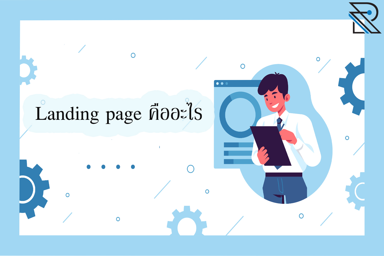 Landing page คืออะไร และมีความสำคัญอย่างไรบ้าง