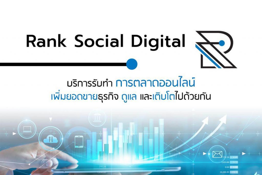 บริษัทรับทำ SEO ที่ดีที่สุดในประเทศไทย Rank Social Digital 2024