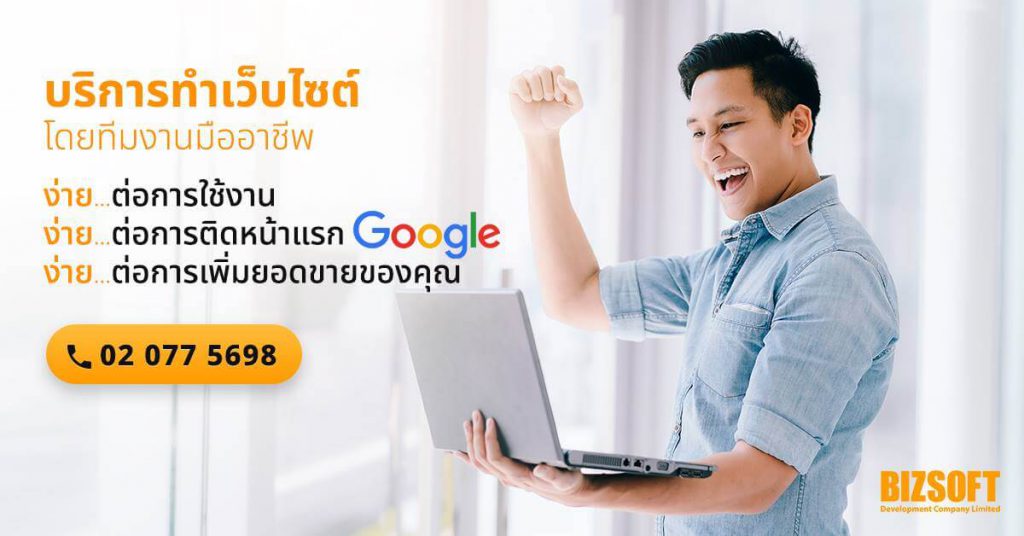 บริษัทรับทำ seo BizSoft Online Marketing