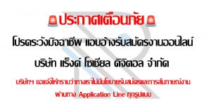 แอบอ้างรับสมัครงานออนไลน์ บริษัท แร็งค์ โซเชียล ดิจิตอล จำกัด