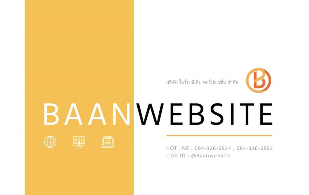 Baanwebsite รับทำเว็บไซต์ราคาถูกพร้อมโฆษณา