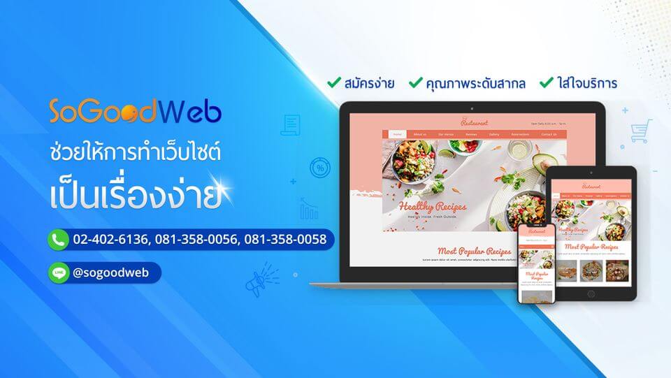 SoGoodWeb รับทำเว็บไซต์ ออกแบบงานกราฟิก