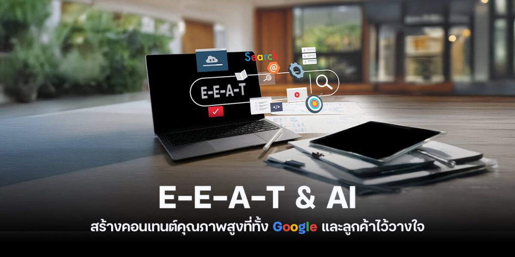การเขียนบทความ SEO ด้วย E-E-A-T