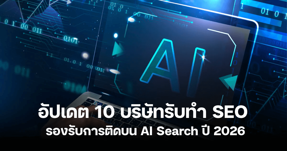 แนะนำบริษัทรับทำ SEO เพื่อให้เว็บไซต์รองรับ AI Search ปี 2026
