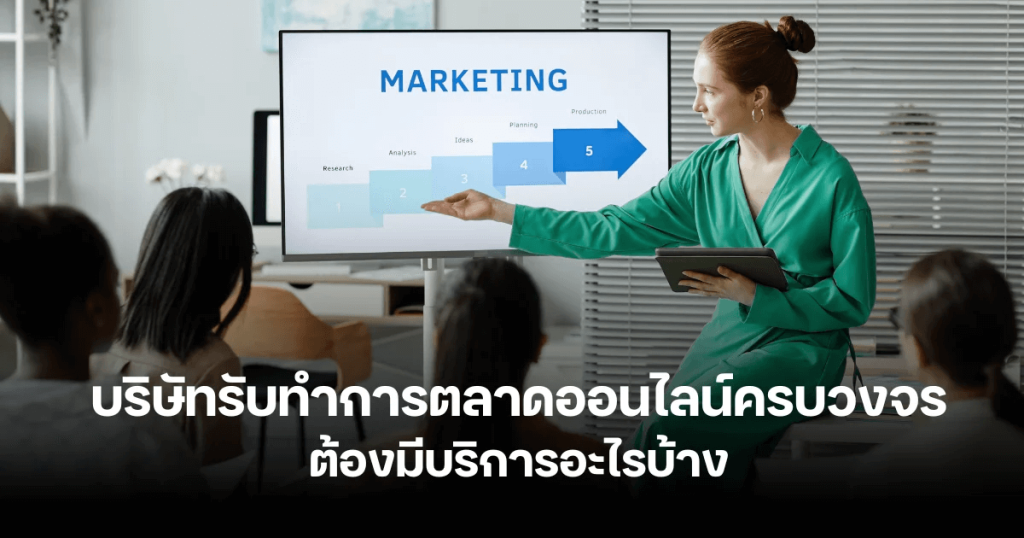 บริษัทรับทำการตลาดออนไลน์ครบวงจร