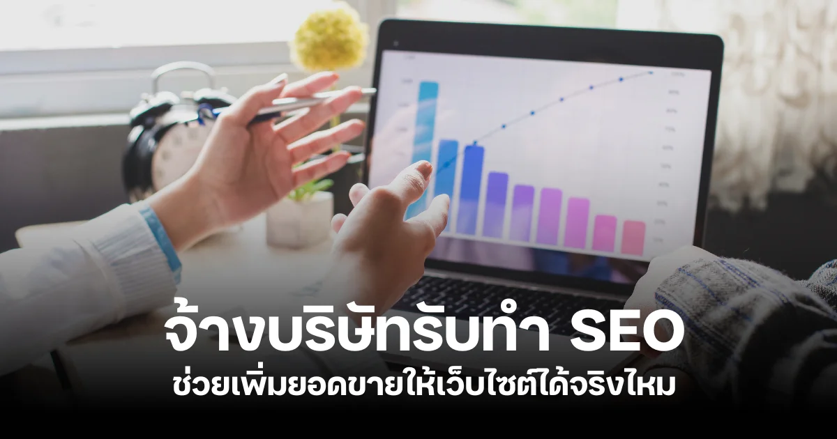 SEO ไม่ใช่แค่ทำเว็บติดอันดับ แต่เป็นเครื่องมือสร้างยอดขาย