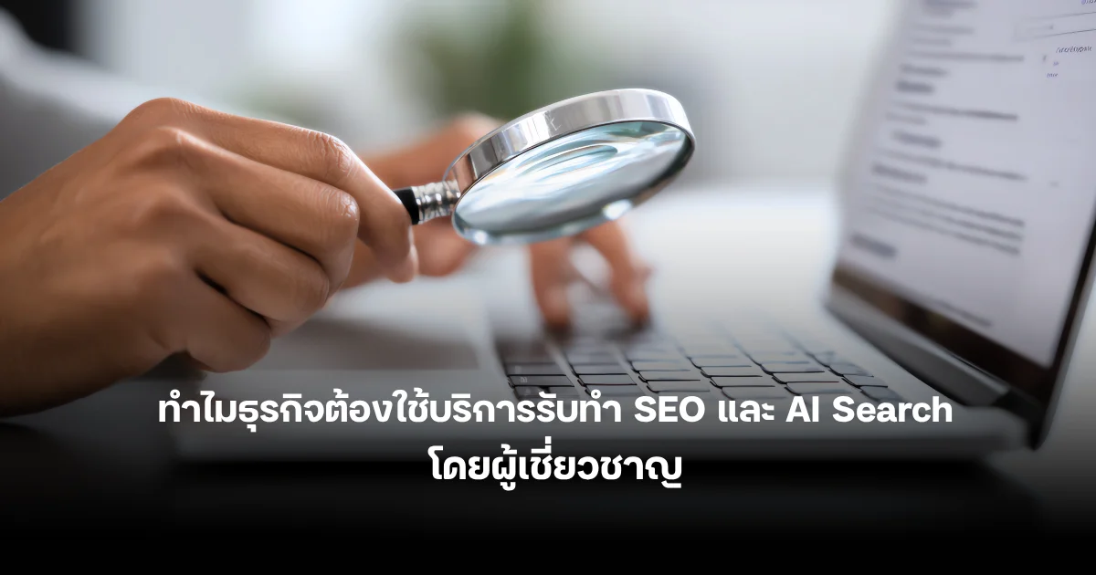 บริการรับทำ SEO และ AI Search กลยุทธ์ใหม่ที่ธุรกิจต้องรีบปรับตัว